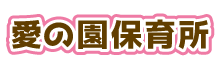 愛の園保育所｜社会福祉法人聖婢姉妹会（長崎県平戸市）